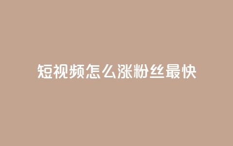 qq短视频怎么涨粉丝最快,快手100赞2元 - qq 接单任务平台 抖音一元100个赞秒到网站 第1张