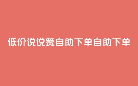 低价说说赞自助下单(自助下单-实惠推荐) 第1张