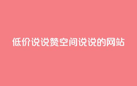 qq低价说说赞空间说说的网站 - qq空间说说点赞低价服务网站~ 第1张