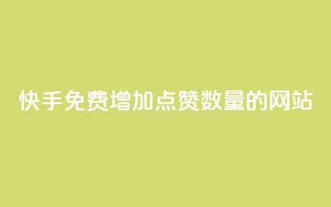 快手免费增加点赞数量的网站,一秒5000赞 - 小红书点赞自助平台官网 KS业务下单平台最新 第1张