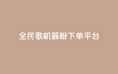 全民K歌机器粉下单平台,dy24小时下单平台ks - QQ资料卡自动回赞 24小时QQ空间访客 第1张