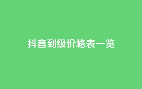 抖音1到75级价格表一览,卡盟空间业务 - 拼多多无限助力app 拼多多怎么可以领钱 第1张