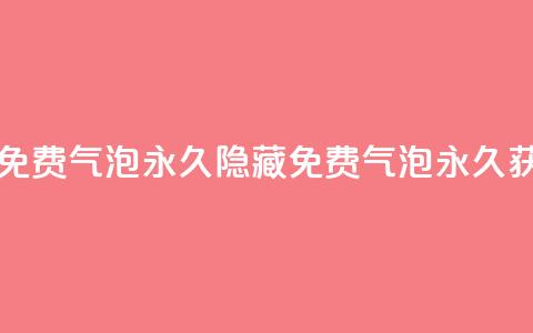 qq里的隐藏免费气泡永久(隐藏QQ免费气泡永久获取) 第1张