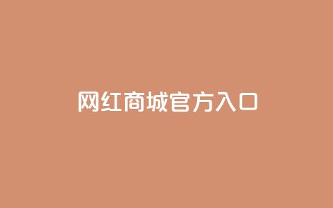 网红商城官方入口,抖音最火的个人简介文案 - 拼多多无限助力神器免费 大咖软件改销量出评 第1张