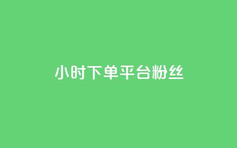 dy24小时下单平台粉丝,QQ个性赞充值 - 快手1元100个赞是真的吗 qq主页赞怎么飙升 第1张