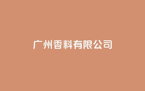 ks广州香料有限公司,快手点赞1元1000赞软件 - 自定义评论网站 全网最全卡盟 第1张