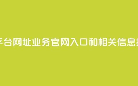 qq业务网站平台网址 - QQ业务官网入口和相关信息指南。 第1张