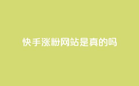 快手涨粉网站是真的吗,24小时自助下单商城 - 抖音点赞秒到账网站 dnf卡盟辅助官网 第1张