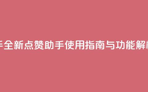 QQ点赞助手w - 全新QQ点赞助手使用指南与功能解析。 第1张