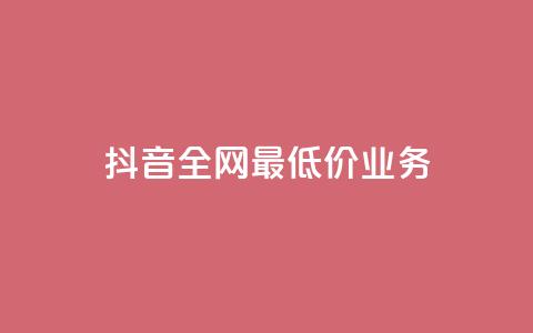 抖音全网最低价业务,免费领取qq黄钻自助网 - 低价刷qq空间访客量网站 qq业务低价自助下单平台网站 第1张