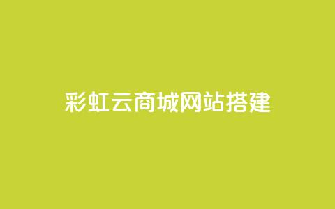 彩虹云商城网站搭建,qq刷钻卡盟永久网站 - 拼多多砍价黑科技软件 拼多多助力到底能成功嘛 第1张