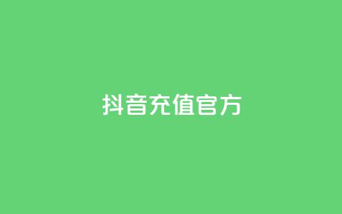 抖音充值官方ios,可接点赞任务的平台 - 拼多多无限助力app 拼多多大量商家闹 第1张