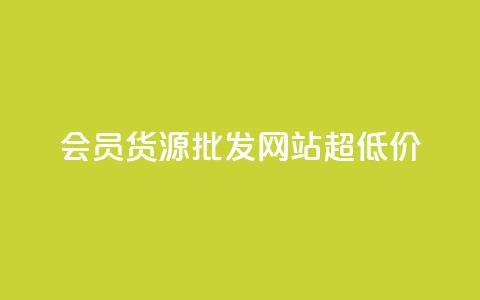 vip会员货源批发网站超低价,低价Ks101000赞 - 抖音点赞自助易路发 qq业务查询网址 第1张