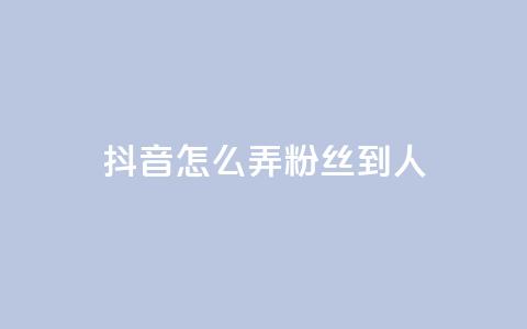 抖音怎么弄粉丝到500人,qq超级会员代充网站 - 快手评论区采集 抖音赞自助低价 第1张