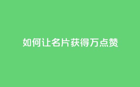 如何让QQ名片获得10万点赞 第1张