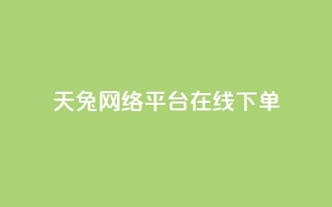 天兔网络平台在线下单,快手买站一块钱1000 - 抖音粉丝24小时在线 qq空间点赞商城 第1张