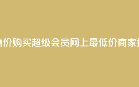 优惠价！购买QQ超级会员，网上最低价商家推荐 第1张