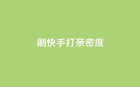 刷快手打call亲密度,抖音快速涨粉1000个 - QQ秒赞网业务网 安逸科技卡盟 第1张