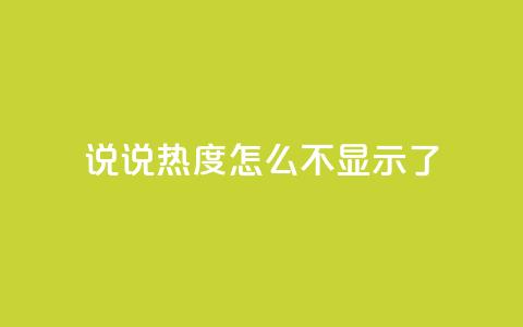 QQ说说热度怎么不显示了,抖音24小时人气下单平台 - qq买点赞1毛10000赞 QQ空间点赞秒赞下单平台 第1张