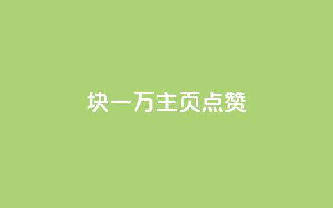 1块一万qq主页点赞,dy自助下单全网最低 - 拼多多自动下单5毛脚本下载 拼多多提现50难不难 第1张