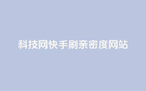 nap6科技网快手刷亲密度网站,今日头条10元一个出售平台 - 拼多多助力网站全网最低价 拼多多积分马上就提现了 第1张