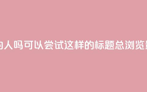 qq总浏览量能看见里面的人吗(可以尝试这样的标题：QQ总浏览量揭秘内部曝光) 第1张