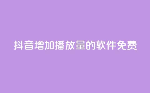 抖音增加播放量的软件免费,qq超级会员代充网站 - 快手热度网站平台官网 最低价qq业务平台官网 第1张