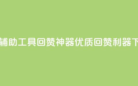 qq回赞辅助工具 - qq回赞神器：优质回赞利器~ 第1张