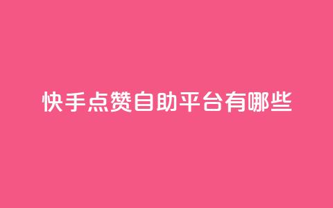 快手点赞自助平台有哪些,0元免费领取qq10000赞 - 拼多多助力一元十刀怎么弄 拼多多好友助力卡网 第1张