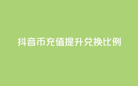 抖音币充值提升110兑换比例 第1张