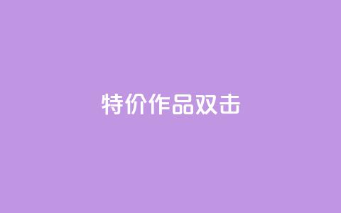 KS特价作品双击,ks自助下单服务平台 - ks免费业务平台qq支付 B站业务下单平台 第1张