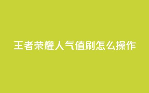 王者荣耀人气值刷怎么操作 第1张