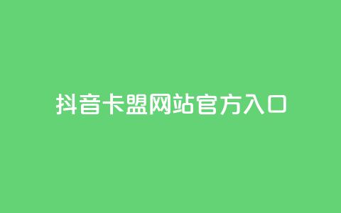 抖音卡盟网站官方入口,在线业务下单24小时 - qq访客为零却有浏览量 超低价刷超会网站 第1张