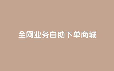 全网业务自助下单商城,QQ点赞一块钱1000点赞 - 拼多多助力平台入口 拼多多价格调整范围 第1张