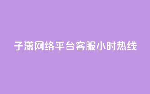 子潇网络平台客服24小时热线,免费领取黄钻一天 - 拼多多助力软件 拼多多下载安装免费 第1张