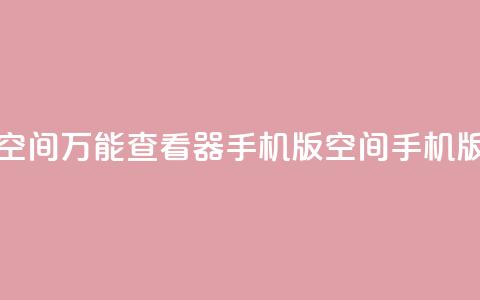 qq空间万能查看器2024手机版(QQ空间2024手机版-多功能浏览器) 第1张