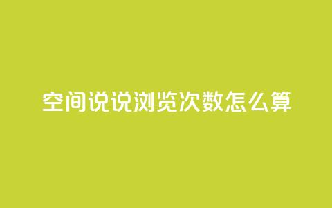 空间说说浏览次数怎么算,小老弟业务下单平台 - dy自助24小时下单平台 免费刷访客工具推荐 第1张