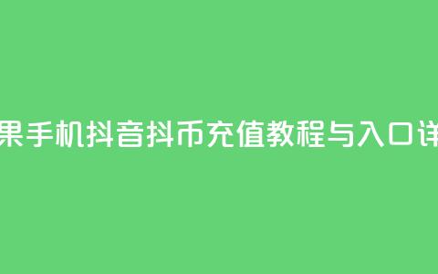 苹果手机抖音抖币充值教程与入口详解 第1张