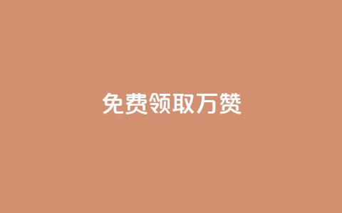 qq免费领取10万赞,ks业务自助下单软件最低价 - 1元10快币充值入口 抖音业务下单24小时最低价 第1张