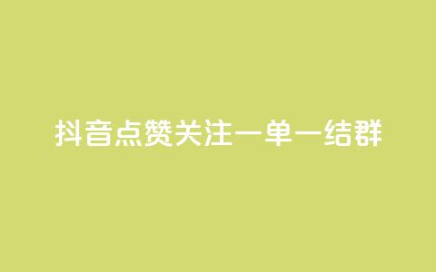 抖音点赞关注一单一结qq群,qq真人自定义评论下单 - qq超级会员便宜开通 今日头条自助平台业务下单 第1张