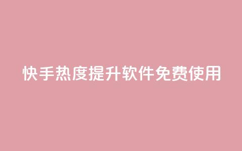 快手热度提升软件免费使用 第1张