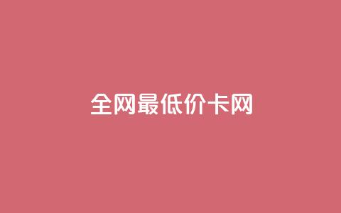 全网最低价卡网,王者1元秒一万赞 - 抖音60级账号需要刷多少钱 空间人气精灵 第1张 全网最低价卡网,王者1元秒一万赞 - 抖音60级账号需要刷多少钱 空间人气精灵 第1张