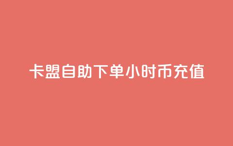 卡盟自助下单24小时q币充值,1元1000粉 下单平台 - b站卡盟在线自助下单 虎牙业务自助下单软件 第1张