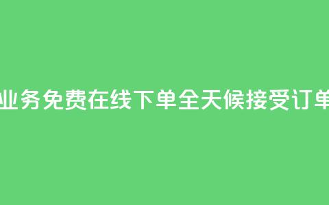 ks业务免费在线下单，全天候接受订单 第1张