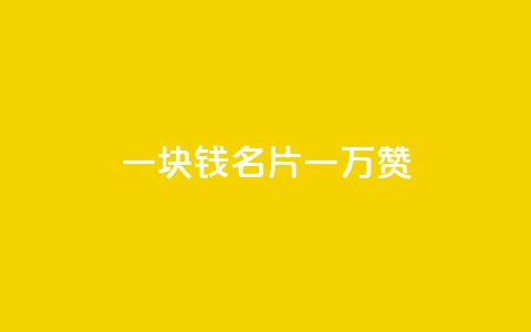 一块钱QQ名片一万赞,业务24小时下单平台 - 哔哩哔哩播放量购买平台 超低价qq空间业务 第1张