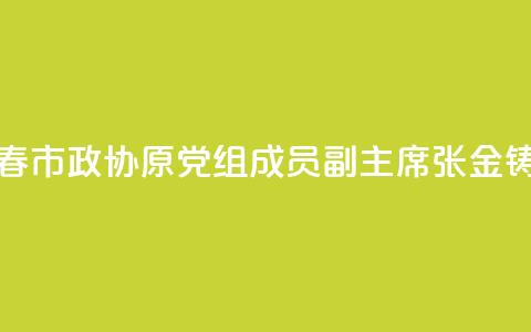 黑龙江省伊春市政协原党组成员、副主席张金铸被开除党籍 第1张