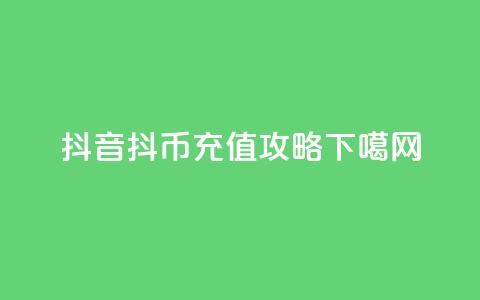 抖音抖币充值攻略 第1张