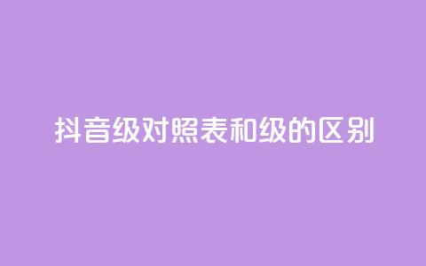 抖音75级对照表和60级的区别 - 抖音75级与60级对比分析及升级影响。 第1张