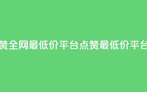 空间说说点赞全网最低价平台(点赞最低价平台：超便宜全网！) 第1张