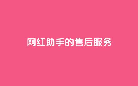 网红助手的售后服务,qq空间访问10人怎么弄 - 全网24小时自助下单网站在线 qq空间免费点赞赞 第1张